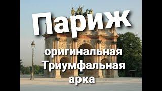 Париж 2021, Лувр и Триумфальная арка.