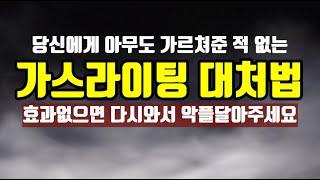 가스라이팅 대처법. 직접 당해본 분들만 보시길. 안그러면 이해 못할 수도 있습니다.