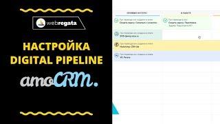 Как настроить digital pipeline для автоматизации amoCRM