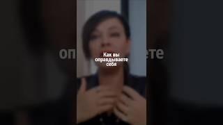 Как вы оправдываете себя | Наталия Капцова