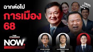 3 ก๊กสั่นคลอนการเมืองไทย ทักษิณเดินแรง-น้ำเงินแข็งข้อ-ส้มตั้งต้นใหม่ | THE STANDARD NOW