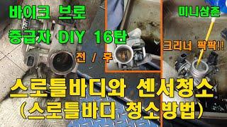 인젝션 스쿠터 스로틀바디와 센서 청소방법  Injection Scooter Throttle Body And Sensor Cleaning Method [바이크브로 중급자 DIY]