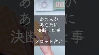 What that person has decided about you Tarot fortune telling #Uranai #The other person's true fee...