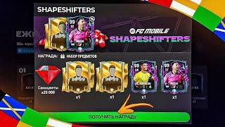 СРОЧНО!! РАЗДАЧА от ЕА 97-99 ИГРОКОВ SHAPESHIFTER БЕЗ ДОНАТА в FC MOBILE 24 - ЩЕДРЫЙ РЕЖИМ ИСПЫТАНИЙ