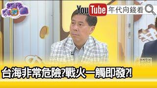 精彩片段》汪浩:灰色地帶作戰...【年代向錢看】20210408