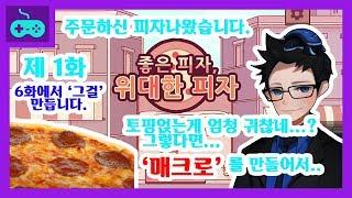 [좋은피자, 위대한 피자] 용궁피자집 개점! 근데 이 동네 좀 이상하다?? 제 1화 『Good Pizza, Great Pizza』