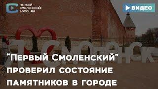 «Первый Смоленский» проверил состояние памятников в городе