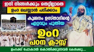 തെറ്റില്ലാതെ ഉംറ ചെയ്യാൻ പഠിക്കാം... കുമ്മനം ഉസ്താദിന്റെ ഏറ്റവും പുതിയ ഉംറ പഠന ക്ലാസ്സ് Umrah class