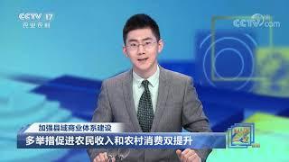 《中国三农报道》 20210520|CCTV农业