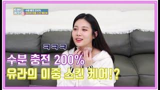 수분 충전 200% 유라의 이중 스킨 케어!? [트렌드 레코드 TREND RECORD 시즌2 1회]