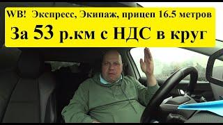 Грузоперевозки с Вайлдбериз. Экспресс, экипаж, штрафы! И всё это, через прокладки за 53 рубля за КМ!