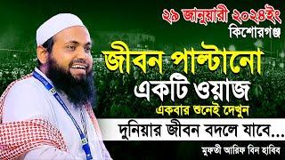 Mufti Arif bin Habib 2024 Notun Waz | মুফতী আরিফ বিন হাবিব নতুন ওয়াজ ২০২৪ কিশোরগঞ্জ Full waz