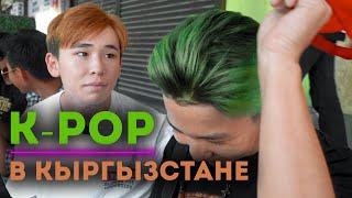 Limon.KG: Соблазнительные танцы и оранжевые волосы: Как K-Pop повлиял на молодежь Кыргызстана