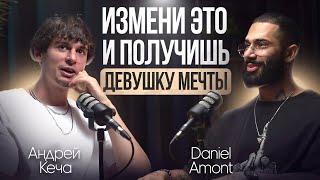 Почему соблазнение одним дает все, а другим ничего? Разговор Daniel Amont с Андреем Кечей.