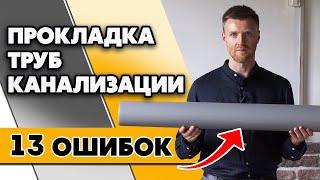 Как проложить канализационные трубы? | Самые популярные ошибки канализации