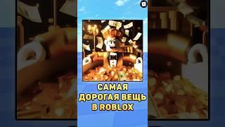 Самая дорогая вещь в роблокс! #roblox #роблокс #анимация #shorts #доминус