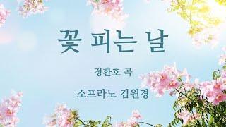 꽃 피는 날 - 정환호 곡. 소프라노 김원경