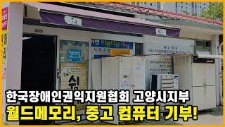 월드메모리, 한국장애인권익지원협회 고양시지부에 중고 컴퓨터 기부!