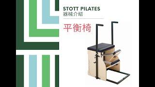 彼拉提斯器械介紹-穩定椅 STOTT PILATES Stability Chair