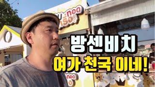 태국 방센비치의 매력! 방콕인근 촌부리 휴양지 여기가 천국이네