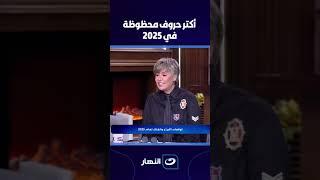 أكتر حروف محظوظة في 2025