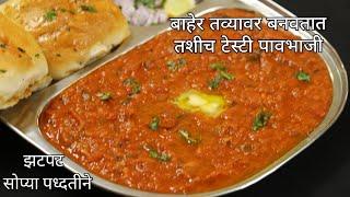 चटपटीत पावभाजी बनवायची अगदी साधी सोपी पद्धत | Pav Bhaji | VaishalisRecipe