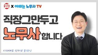 [노무사가 궁금해?] 노무사란 직업에 대한 전반적인 소개 영상입니다. [시대에듀 X 아빠는노무사TV] _시대에듀 인터뷰 영상