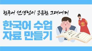 Q&A┃한국어 수업 자료(영상, PPT) 만드는 팁