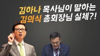 김하나 목사님이 말하는 치유하는 교회, 통합 김의식 총회장 실체?! 김삼환, 김하나, 명성교회 세습, 김의식 목사 무인텔 심방, 이 권사님, 이주용 장로, 신사도: 박호종, 정의호