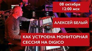 Как устроена мониторная сессия на Digico. Алексей Белый