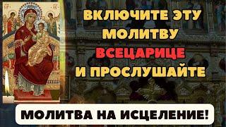 Молитва на исцеление, молитва, молитва всецарице,