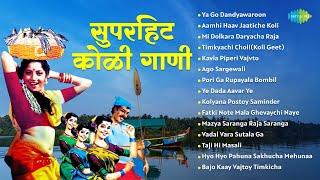 सुपरहिट कोळी गाणी | Mi Dolkara Daryacha Raja | Ya Go Dandyawaroon | Koli Song | मराठी गाणी