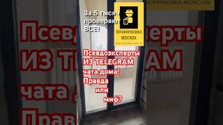 После покупки квартиры, будет приемка, осмотреть самому или пригласить эксперта!? ПРОФПРИЕМКА.МОСКВА