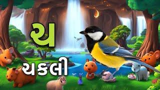 Gujarati Kakko & Swar | ક ખ ગ ઘ | Gujarati Alphabet | ગુજરાતી વ્યંજન | ગુજરાતી કક્કો | Shivaaykidstv