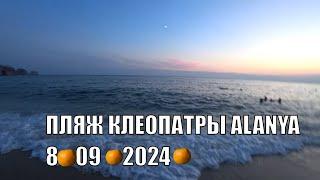 ALANYA ИДУ НА ПЛЯЖ КЛЕОПАТРЫ НЕ БЫЛ ДАВНО УЖАС КАК РАНО ТЕМНЕЕТ 8 СЕНТЯБРЯ 2024 ТУРЦИЯ