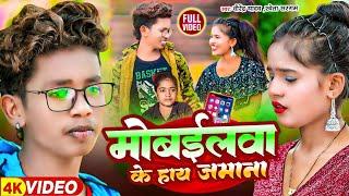 #Video - मोबईलवा के हाय जमाना |#Birendar Yadav #Shweta Sargam | Mobailwa Ke Hay Jamana | Maghi Song