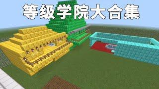 Minecraft: If you mistakenly enter the grade college at the beginning, will we be bullied if you wa