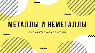 Тема 1.6 Металлы и неметаллы