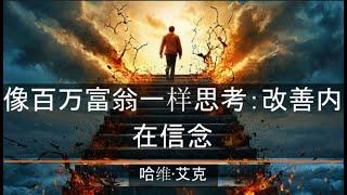 像百万富翁一样思考：改善内在信念  哈维·艾克