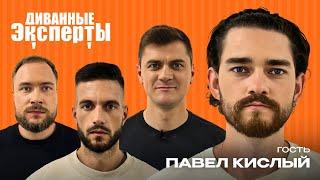 Диванные эксперты | Теннис, Eye of the Tiger и совсем чуть-чуть футбола | Гость выпуска:Павел Кислый