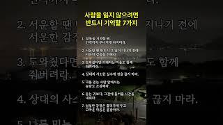 사람을 잃지 않으려면 반드시 기억할 7가지  #명언 #긍정의말 #좋은글 #긍정적마인드 #지혜 #긍정의한줄 #공감글귀 #동기부여 #멋진글귀