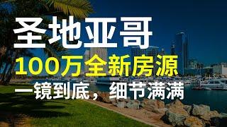 一镜到底看完圣地亚哥5套全新翻新房 | 圣地亚哥房产经纪