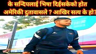 सन्दिपलाई भिषा दिएको हल्ला के सत्य हो त? #sandeeplamichane #sandeeplamichhanenews #nepalcricket