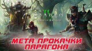 Diablo 4 - Новая мета и алгоритм по быстрой прокачке парагона