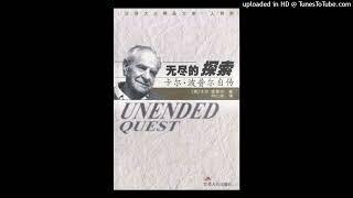 传记-《无尽的探索》|20世纪最有影响力的哲学家之一的卡尔·波普尔自传