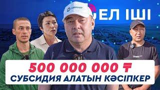 500 000 000 ₸ субсидия алатын кәсіпкер