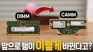 차세대 메모리 규격 CAMM은 뭘까요?