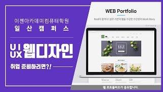 [일산웹디자인학원] 취업 좋은 UI·UX 웹디자인,일산이젠컴퓨터학원에서! (일산컴퓨터학원)