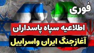 فوری - اطلاعیه مهم سپاه پاسداران . آغاز جنگ ایران واسرائیل