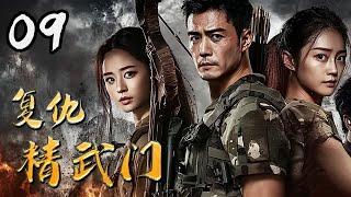 【超好看抗日剧】复仇精武门 09 | 地下党潜伏鬼子指挥部，神秘女刺客手刃日寇高官，以鲜血复仇！